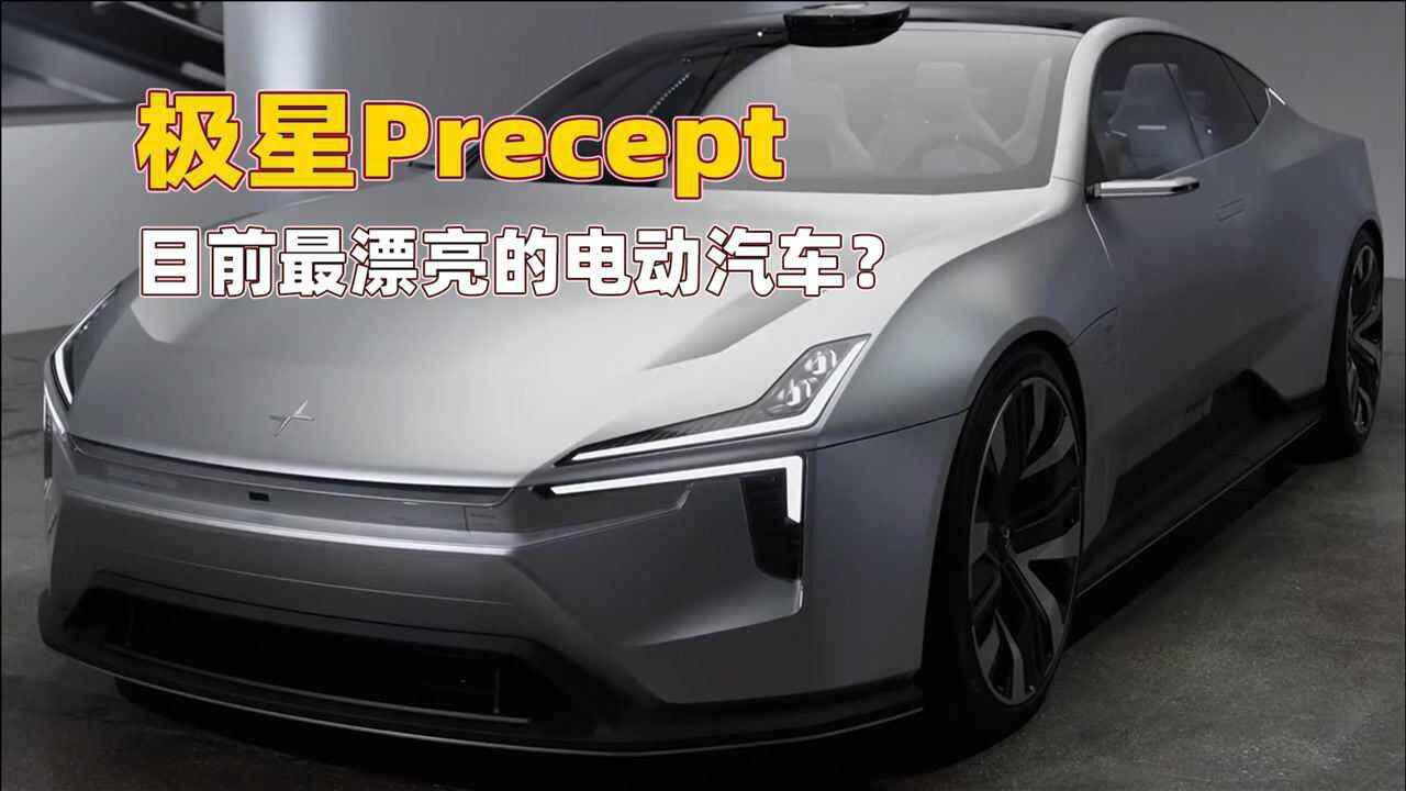 充满未来感的概念电车,你敢信这辆极具豪华感的极星Precept,内饰是用塑料瓶做的?