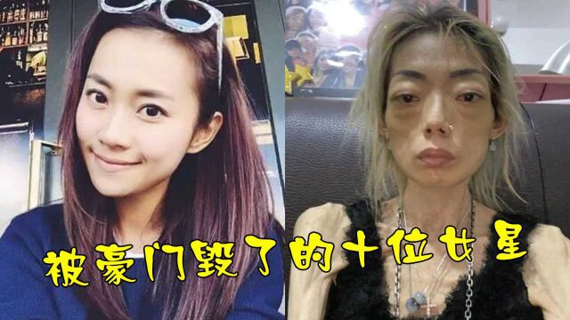 被豪门毁了的十位女星,伍智恒被折磨到44斤,胡因梦婚变只因便秘