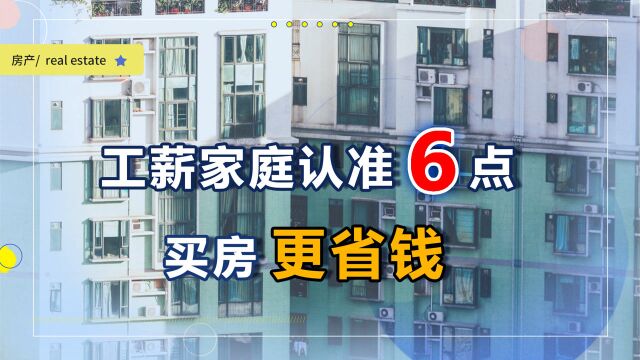 工薪家庭注意6个问题,可以尽可能节省购房成本,保障居住舒适度