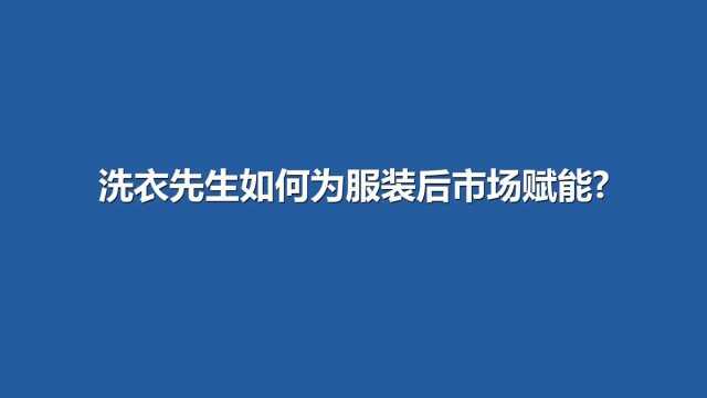 洗衣先生如何为服装后市场赋能?看行业大咖深度解读,一探究竟