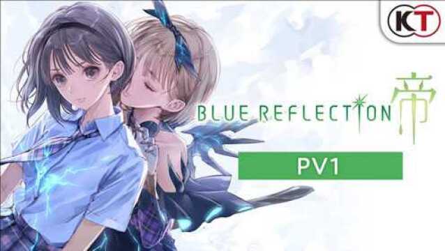 BLUE REFLECTION: 帝 (PS4、NS、Steam) 中文字幕版游戏宣传影片