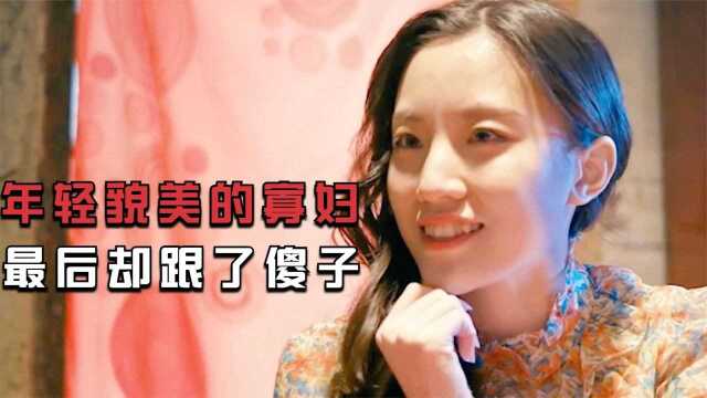 年轻貌美的寡妇遭多人惦记,最后她却选了个傻子,伦理剧情片