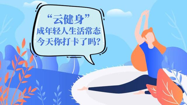 “云健身”成年轻人生活常态 ,今天你打卡了吗?