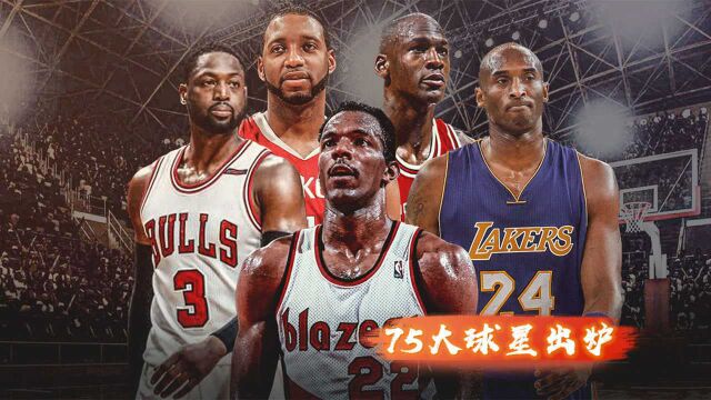 NBA75大球星正式出炉,詹姆斯杜兰特领衔现役11人入选,湖人队独占四席