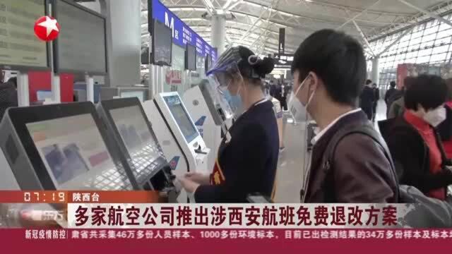 多家航空公司推出涉西安航班免费退改方案