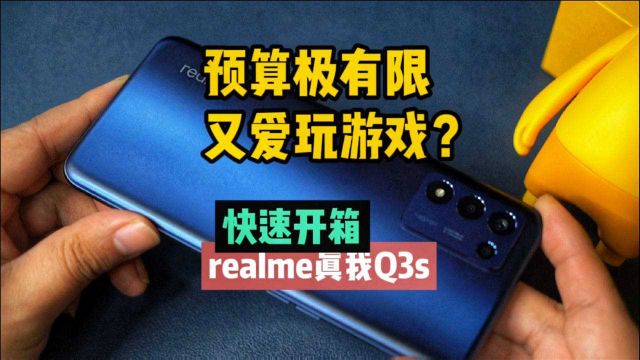 realme真我Q3s首发评测:最便宜的骁龙778G手机好用吗?