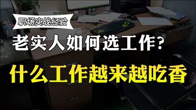 老实人如何咸鱼翻身?从事这三份越来越吃香的工作,助你站稳脚跟