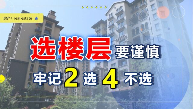 买房挑楼层时要注意,遵循2选4不选原则,入住你就偷着乐吧