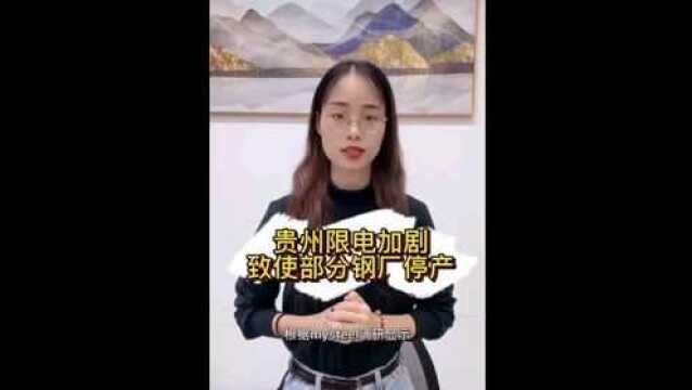 贵州限电加剧,致使部分钢厂停产