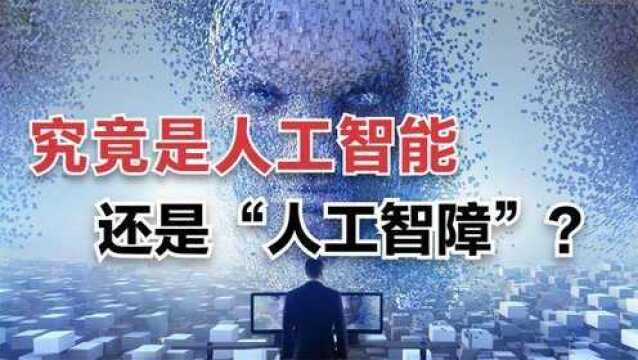 从一头撞死的狼到天下无敌,AI到底是人工智能还是“人工智障”