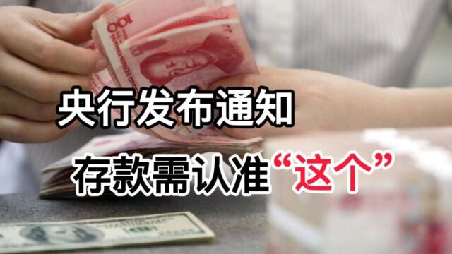 储户注意了!央行发布通知,存款时需认准“这个”