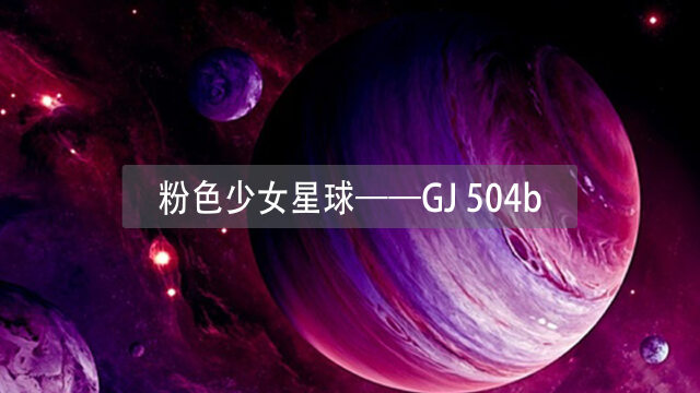 粉色少女星球—gj 504b_腾讯视频