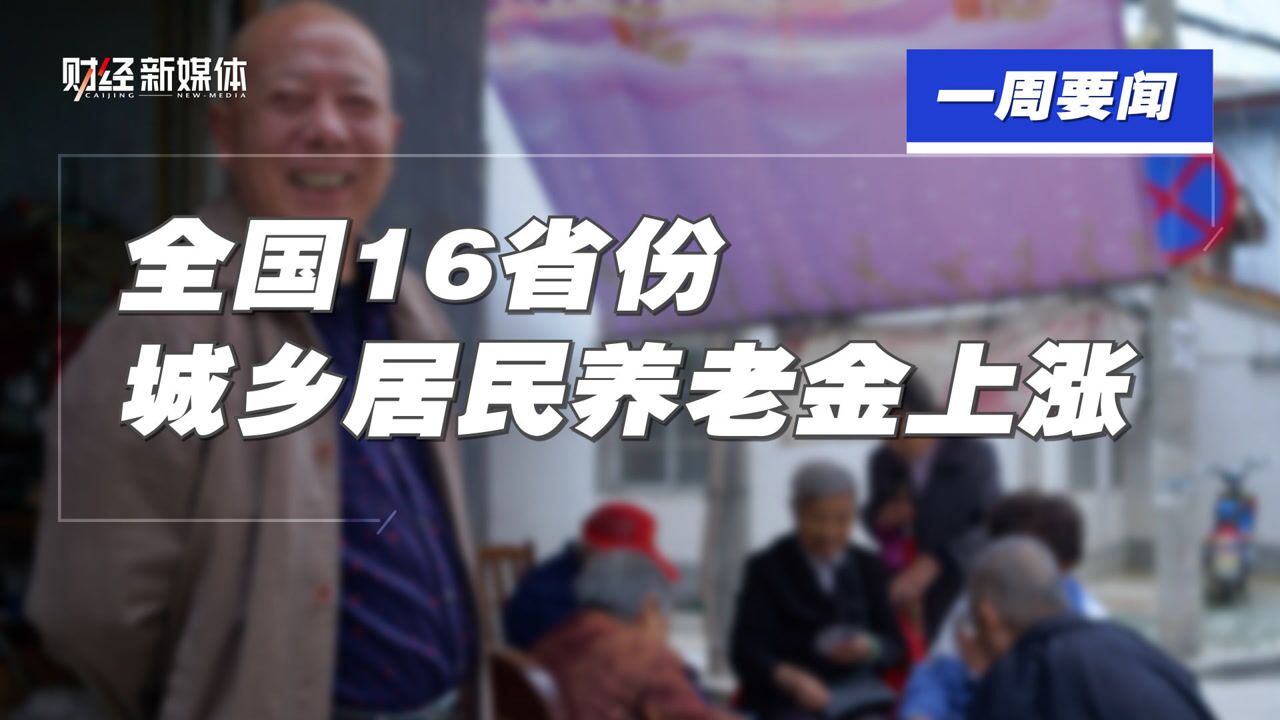 全国16省份城乡居民养老金上涨