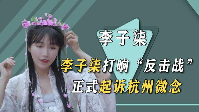 李子柒打响“反击战”,正式起诉杭州微念!她能赢吗?