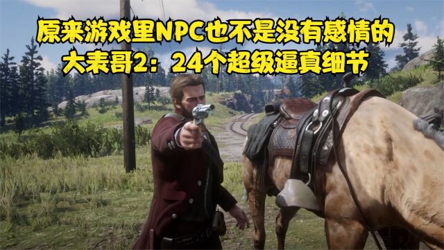 原来游戏里NPC也不是没有感情的 ,24个超级逼真细节