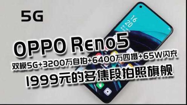 仅售1999元,高像素拍照手机OPPOreno5值得入手吗?