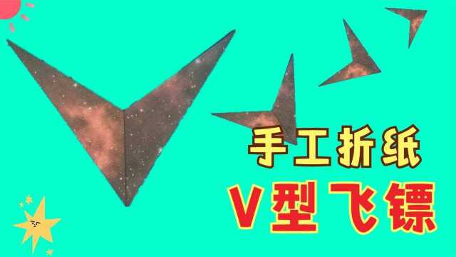 2021.10.28V型镖简单易学手工折纸V型飞镖,只需一张纸就可以折出,小朋友都喜欢