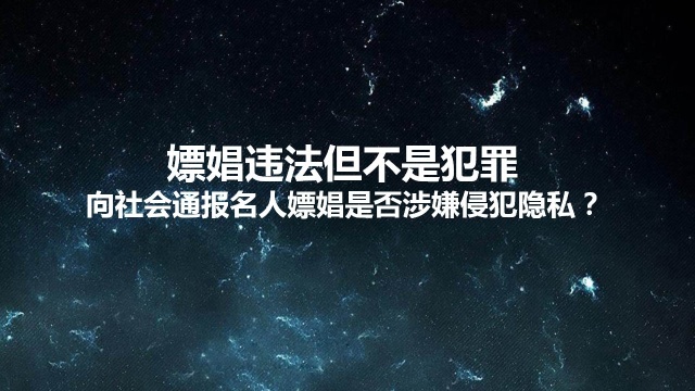 嫖娼违法但不犯罪,警方向社会通报名人嫖娼是否涉嫌侵犯隐私?