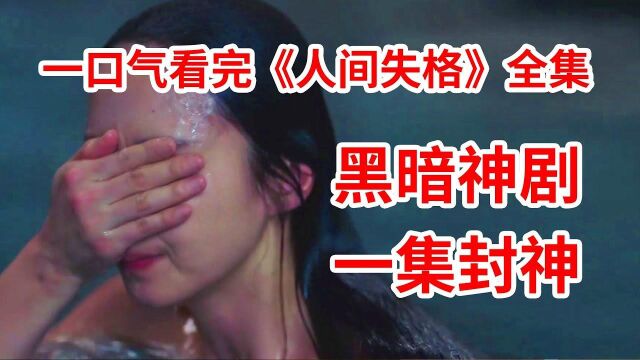 一集封神!禁忌姐弟恋!一口气看完年度神作《人间失格》全集