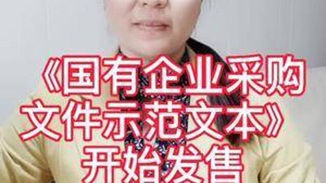 《国有企业采购文件示范文本》开始发售!明目张胆卖书了!#预算