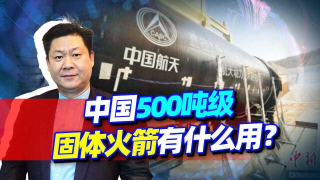 中国500吨级固体火箭发动机亮相,推力世界第一,战略价值有多大?