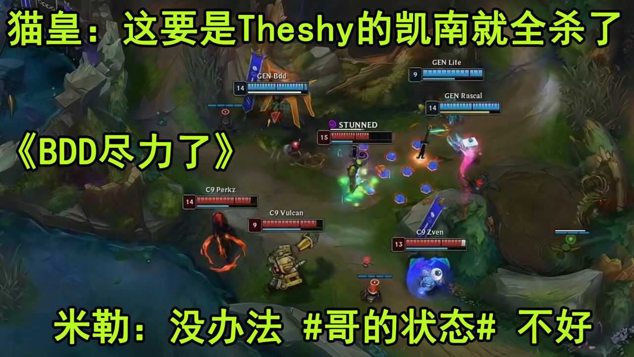 米勒看GEN下饭操作开始整活:这要是Theshy来就全收了!