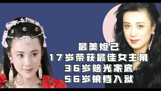 最美妲己毁灭史:36岁赔光家底56岁锒铛入狱,傅艺伟为何沦落至此