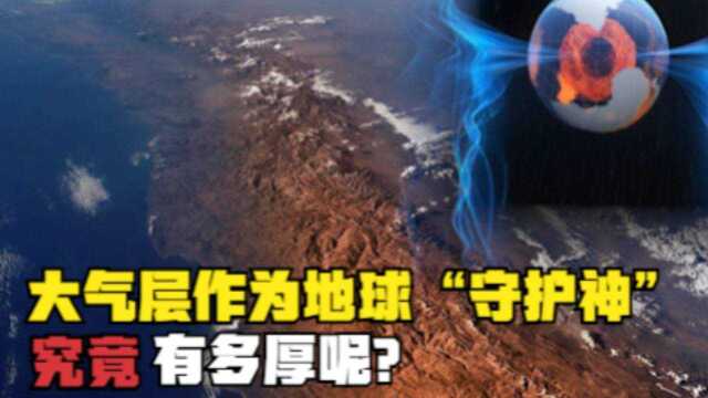 大气层作为地球“守护神”,它究竟有多厚?月球都没能逃出掌心