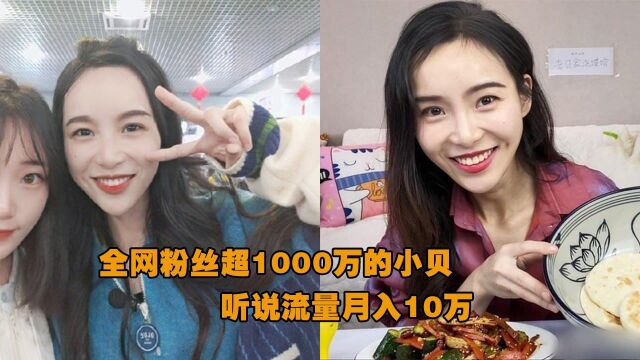 全网粉丝超1000万的小贝,听说流量月入10万,网友:她吃的那些都不止!