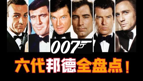 电影最TOP：一口气看完《007》系列（正传24部+外传2部）
