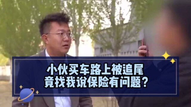 小伙买车路上追尾车被拖走,竟发现是保险有问题?