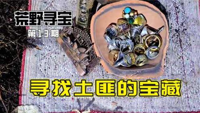 国外寻宝者荒山之上,发现土匪藏宝,每一件都非常珍贵!