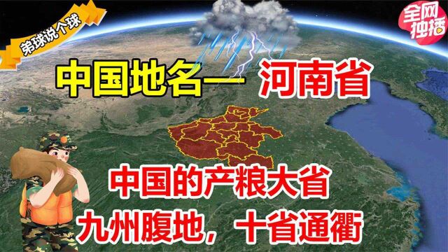 了不起的河南省,遭遇洪灾的无辜省份,14个城市名字怎么来的?