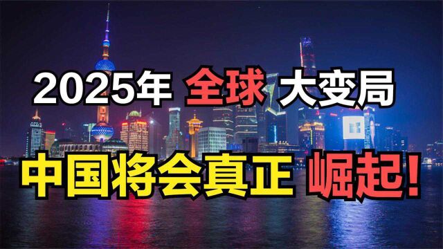 2025年,一个特殊的时间点,对于我国意味着什么?