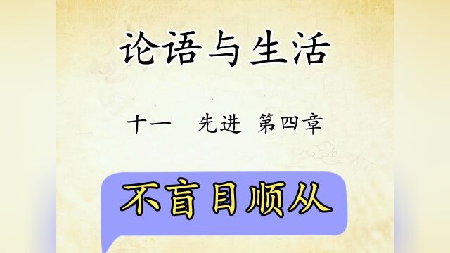 论语与生活十一:先进第04章不盲目顺从,原文讲解传统文化#觉醒年代 #文案