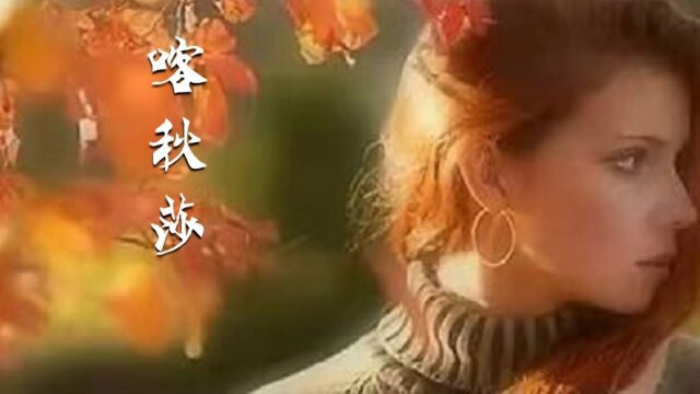 《喀 秋 莎》