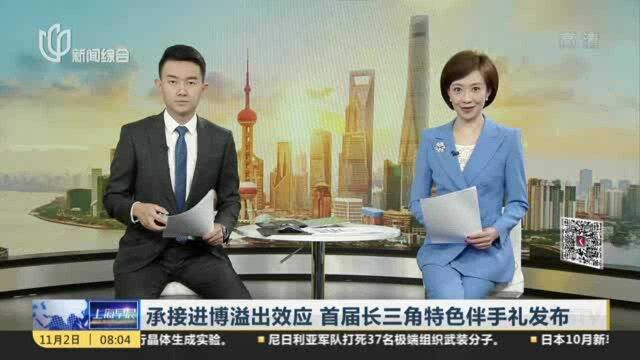 承接进博溢出效应 首届长三角特色伴手礼发布