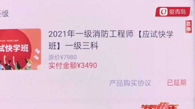 网课上了10分钟,退费却要扣一半儿?这种霸王条款您得看清了