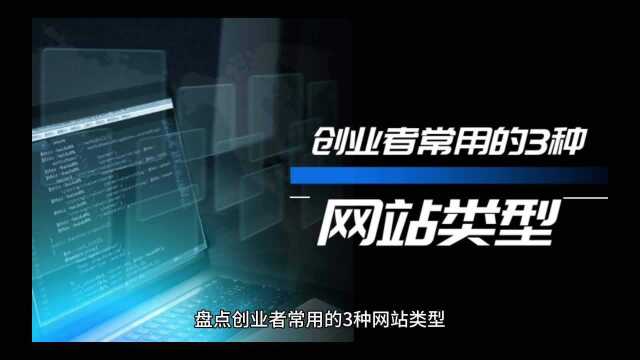 创业者常用的3种网站类型