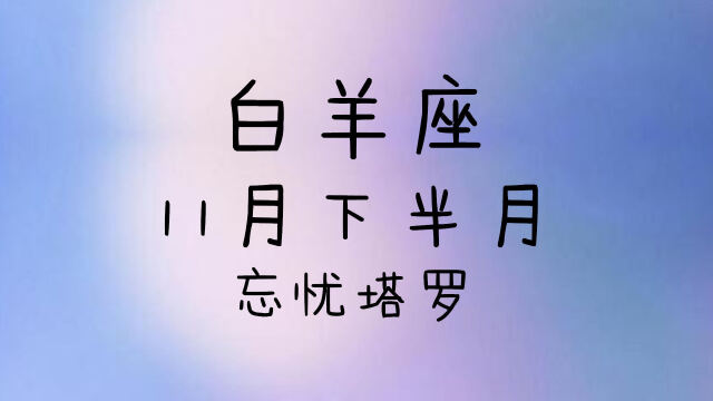 忘忧塔罗白羊座11月下半月运势不排斥亲近未来有发展的可能