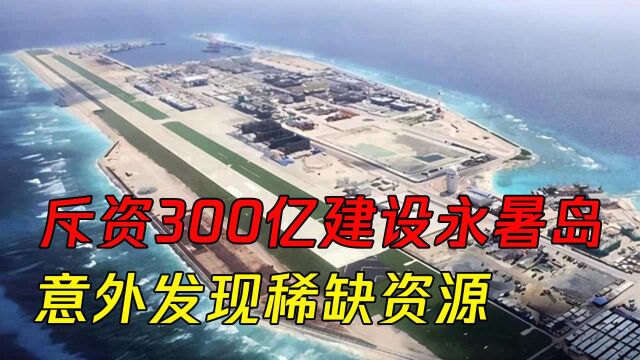 中国斥资300亿建设永暑岛,意外发现稀缺资源,美国羡慕了