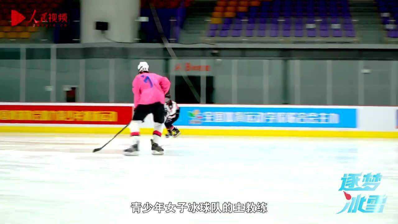 《逐梦冰雪》丨张晶:让更多女孩子喜欢上打冰球 自己的梦就实现了