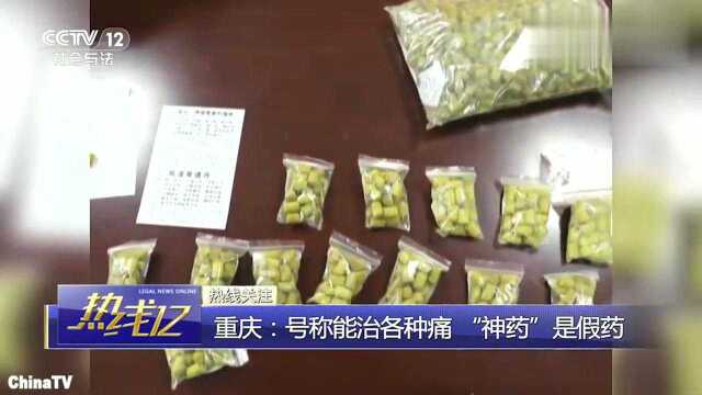 祖传秘方、名贵药材配制,包治各类病痛的“神药”你信吗