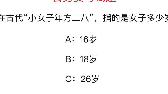 公务员考试题:在古代“小女子年方二八”,指的是女子多少岁?