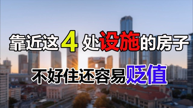 靠近这4处设施的房子,就算价格便宜也别买,不好住还容易贬值