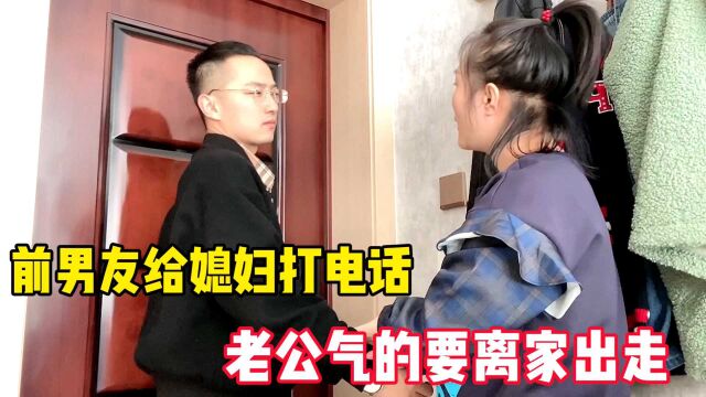 前男友给媳妇打电话,老公知道后气的要离家出走,媳妇傻眼了