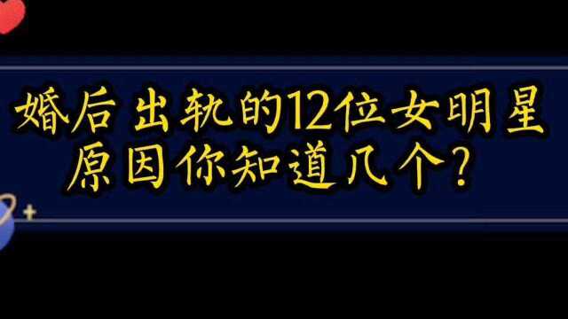 12位出轨女明星,宋丹丹公开承认婚内出轨,最后一位因此丧命