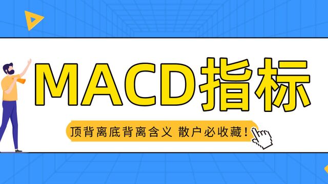 揭秘MACD背离技术指标精髓,顶背离底背离含义散户必收藏!