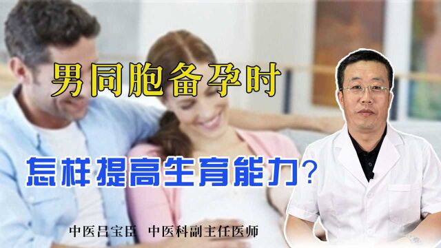 男性在备孕时,怎样提高生育能力?教你三个方法比吃保健品还管用