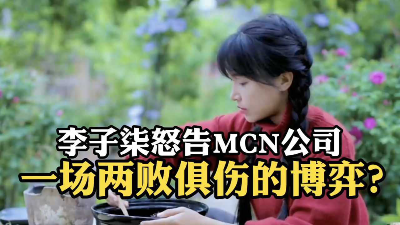 李子柒怒告MCN公司,一场两败俱伤的博弈